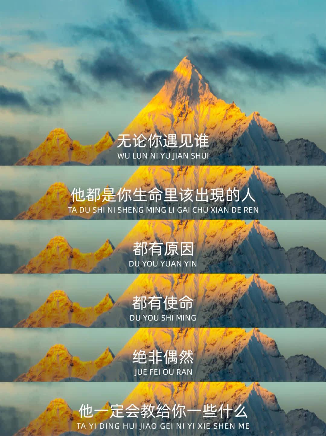 释老师说过一句话:“遇见绝非偶然……”  “日照金山，见者好☁” 新年，时时刻刻