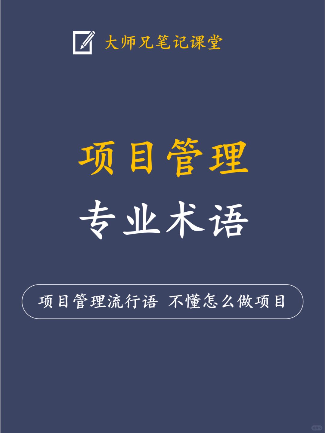 一文掌握PM必知的30个项目管理专业术语