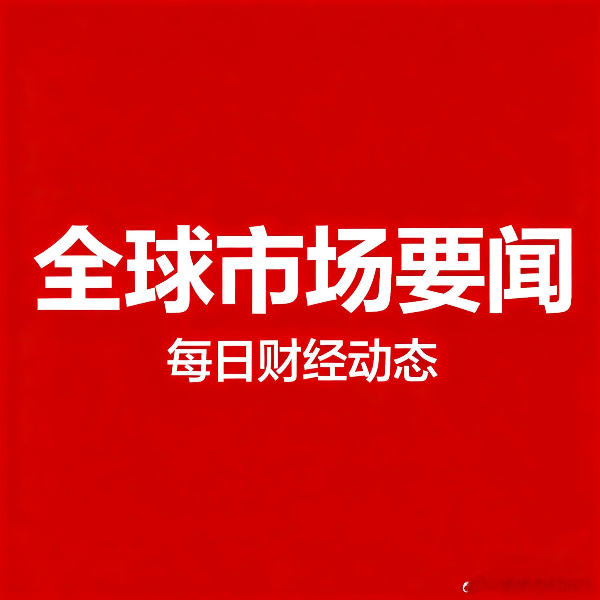 10.28日 全球市场要闻全球市场：美股三大指数均创历史新高 高通涨超11% 国