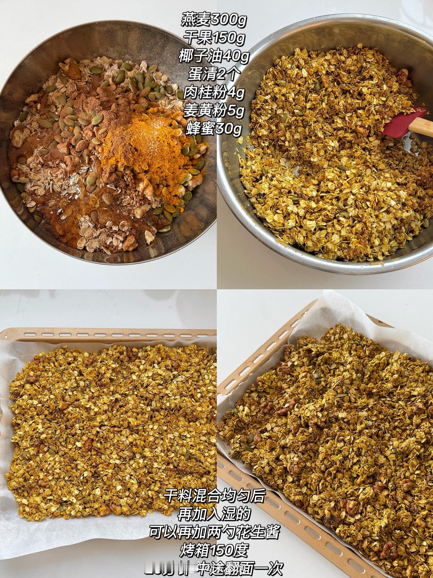 才发现忘记跟大家分享我的姜黄granola烤燕麦啦！上期酸奶碗出镜率最高的单品，