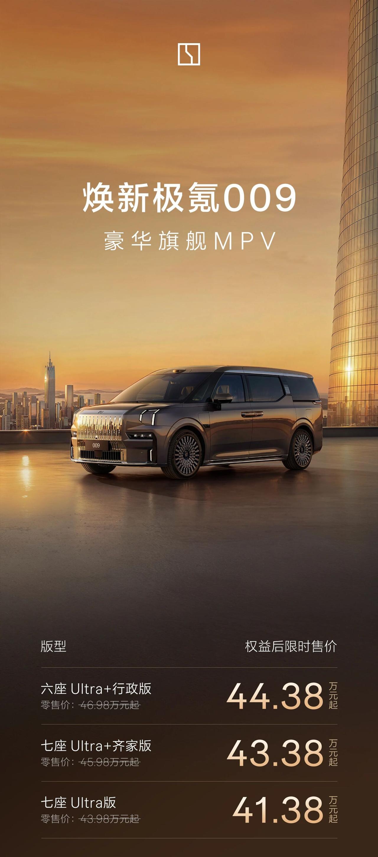 极氪009焕新上市，限时售价41.38万元起，在性能、豪华、安全三大维度全面跃升