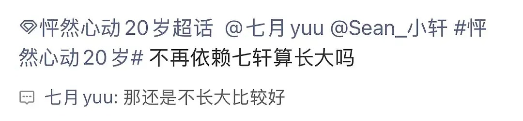 七轩｜那还是不长大比较好“不再依赖七轩算长大吗”“那还是不长大比较好了”孩子们很