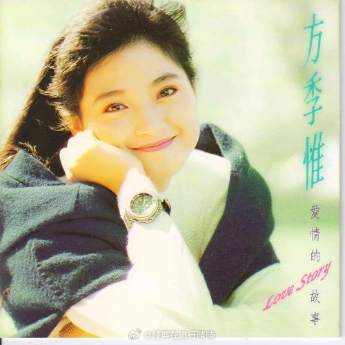 方季惟的《爱情的故事 》像一扇通往90年代的时光之窗，钢琴前奏一响，那些关于等待