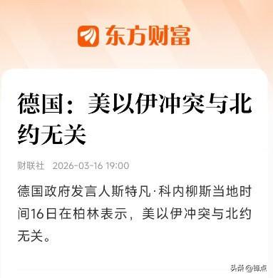 反了，反了，全反了。

德国明确拒绝参与美以伊冲突，其发言人称这与北约无关。
