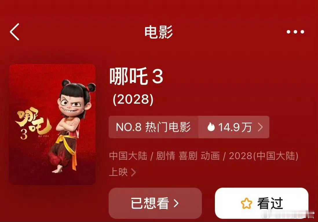 哪吒创作团队停止所有对外采访 看来现在哪吒团队开始要创作哪吒3了，也期待哪吒3能