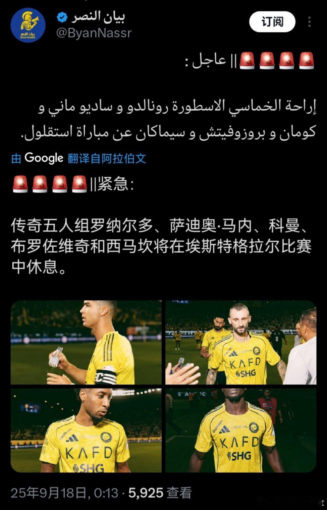 C罗[超话] 据消息C 罗，科曼，马内，B 罗，西马坎都将轮休。利雅得胜利vs杜