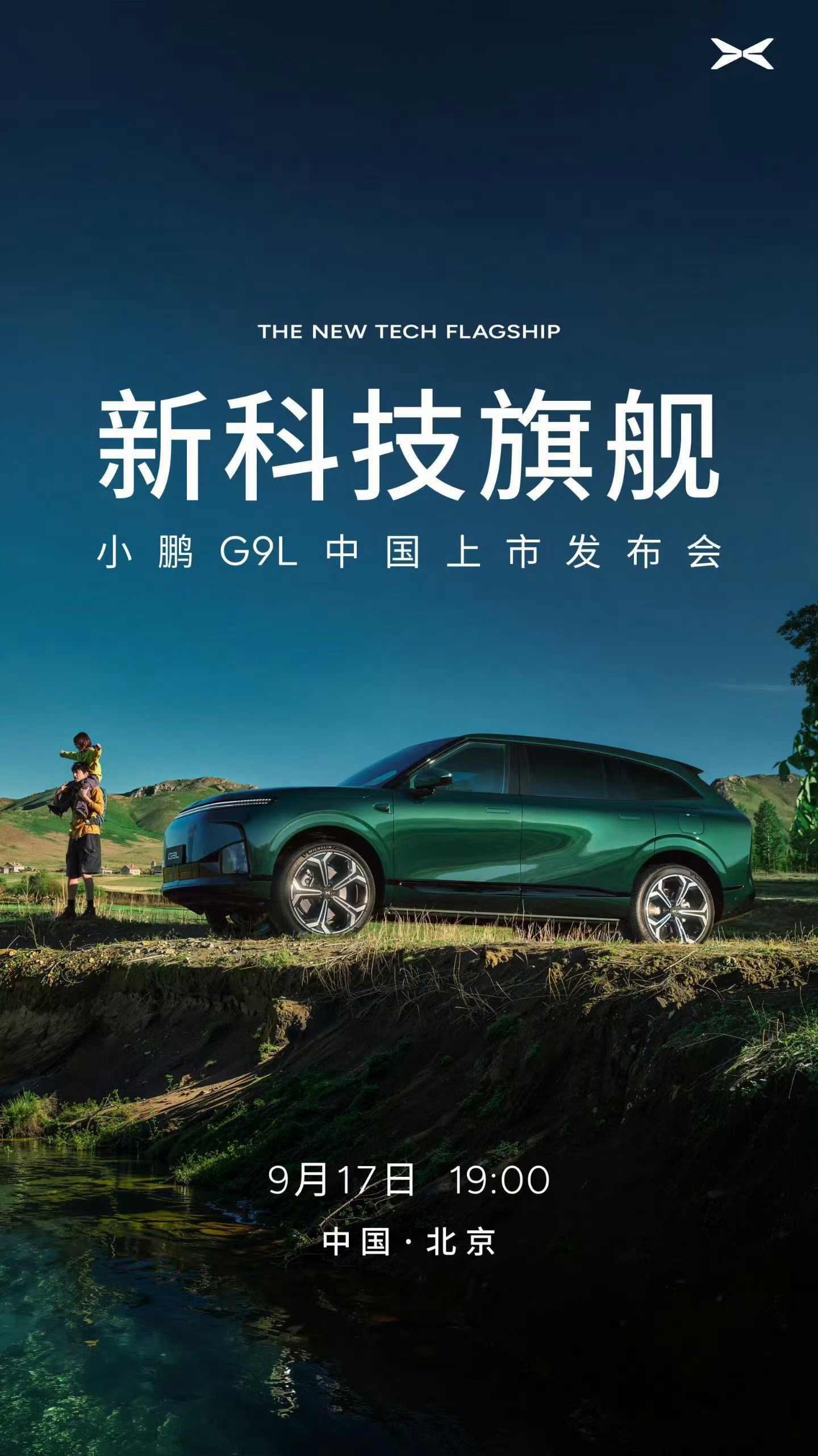 王凤英称小鹏G9L全球同级无对手小鹏G9L定档9月17日上市，和GX组成旗舰双王