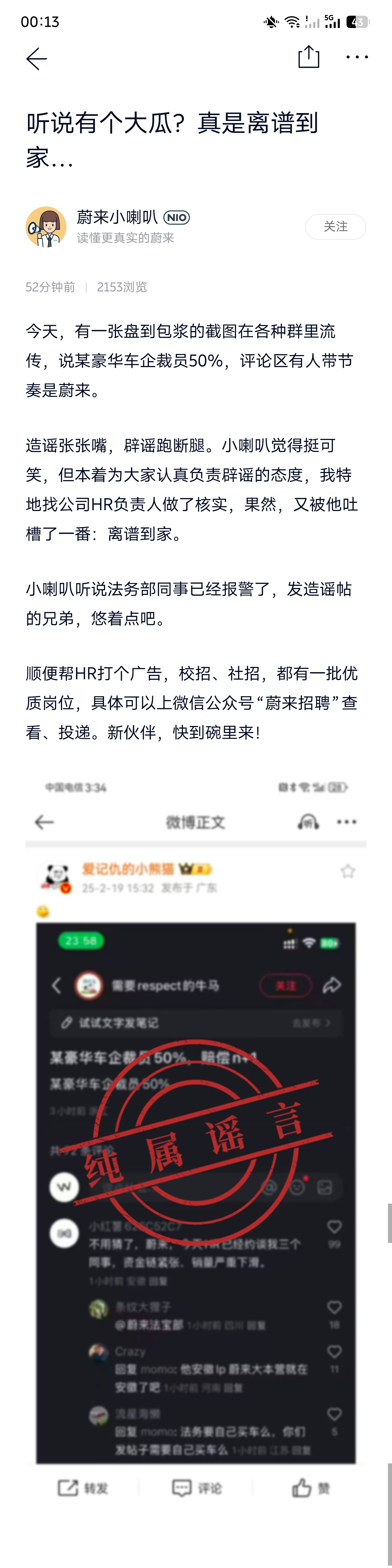 “某豪华车企裁员50%”，在评论区在说一遍是NIO。这样造谣，就可以了么？这样要