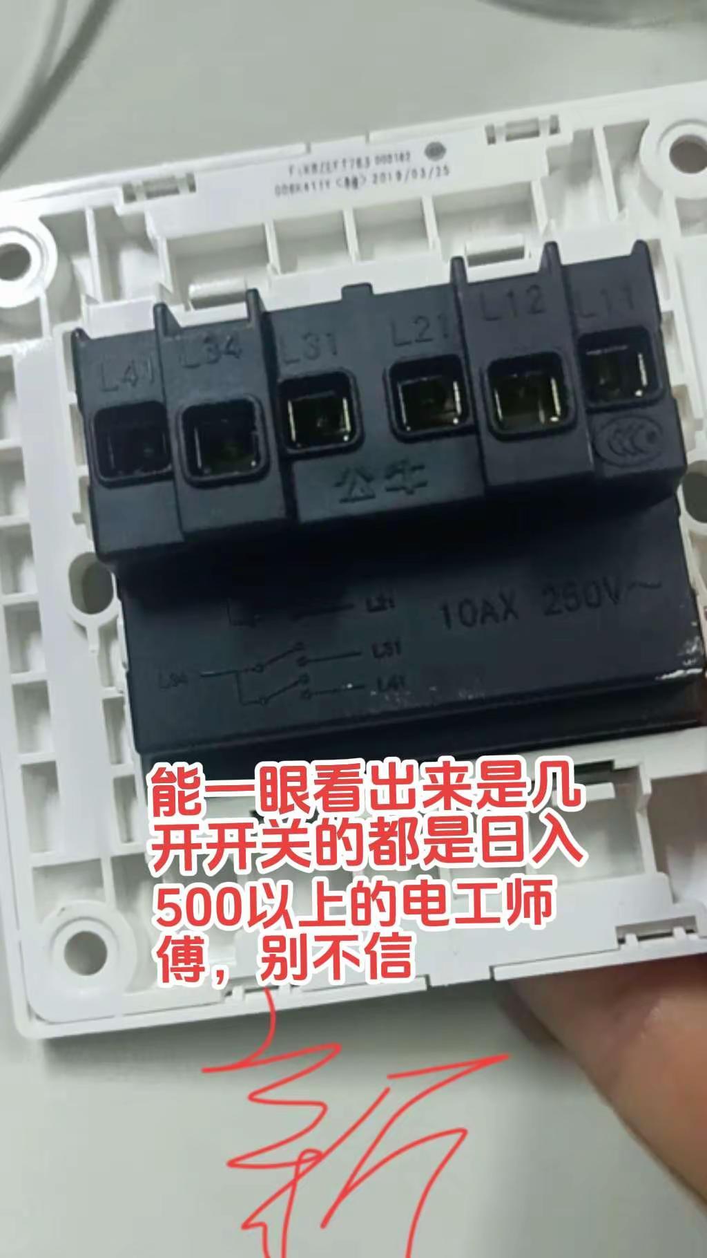 请问大家，这种开关从反面看是几开！能一眼看出来几开开关的都是日入500以上的电工