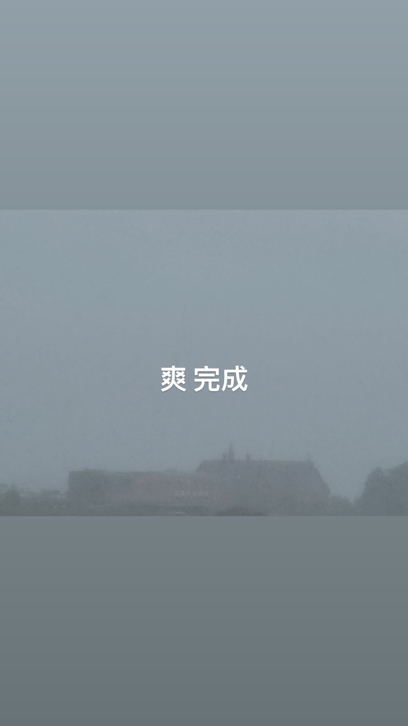 接上条杰伦：爽 完成 有点佩服 