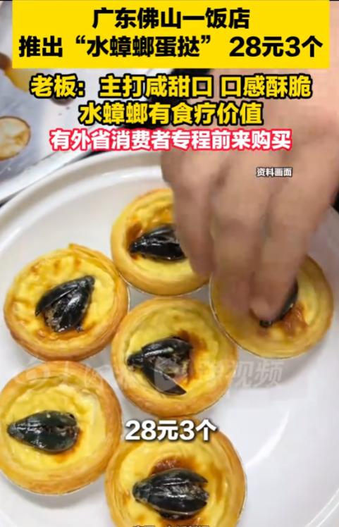 广东佛山，一饭店推出“水蟑螂蛋挞”，一份3个卖28元。创始人说了，水蟑螂是广东本