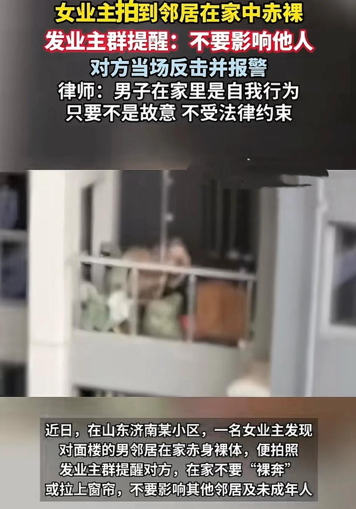 你犯法了！山东济南，一男子在家光着身子，没想到被女邻居拍下来发到了业主群里给曝了