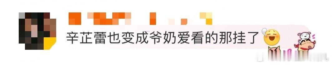 辛芷蕾也变成爷奶爱看的那挂了 辛芷蕾这剧真的“破圈”了！收视三连冠、热度TOP1