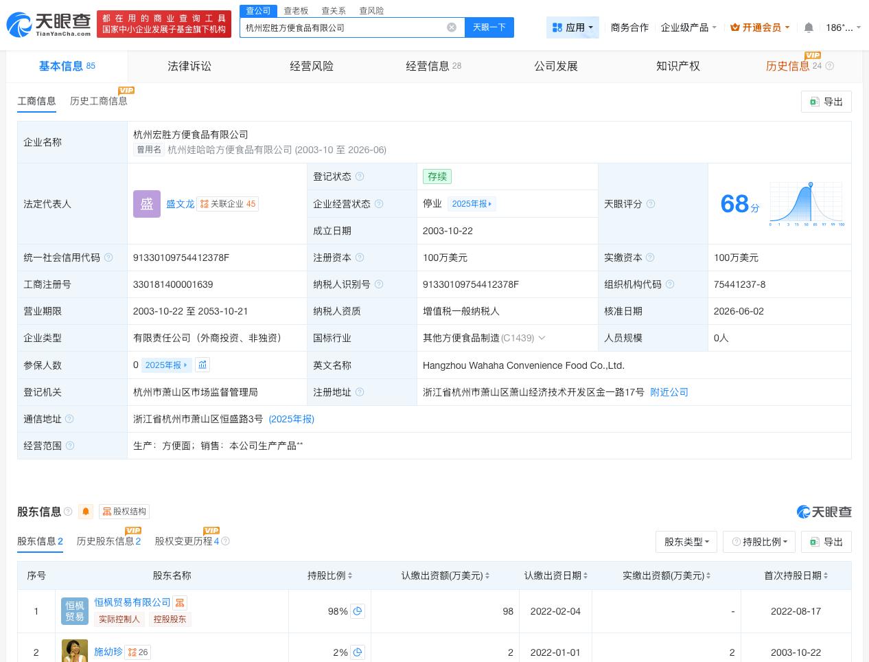 娃哈哈方便食品公司更名宏胜方便食品

天眼查App显示，近日，杭州娃哈哈方便食品