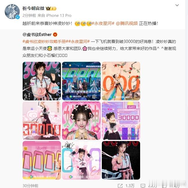 #祈今朝官微宣传永夜星河# ​​​#越祈恭喜凌妙妙# 祈今朝官微宣传永夜星河，这