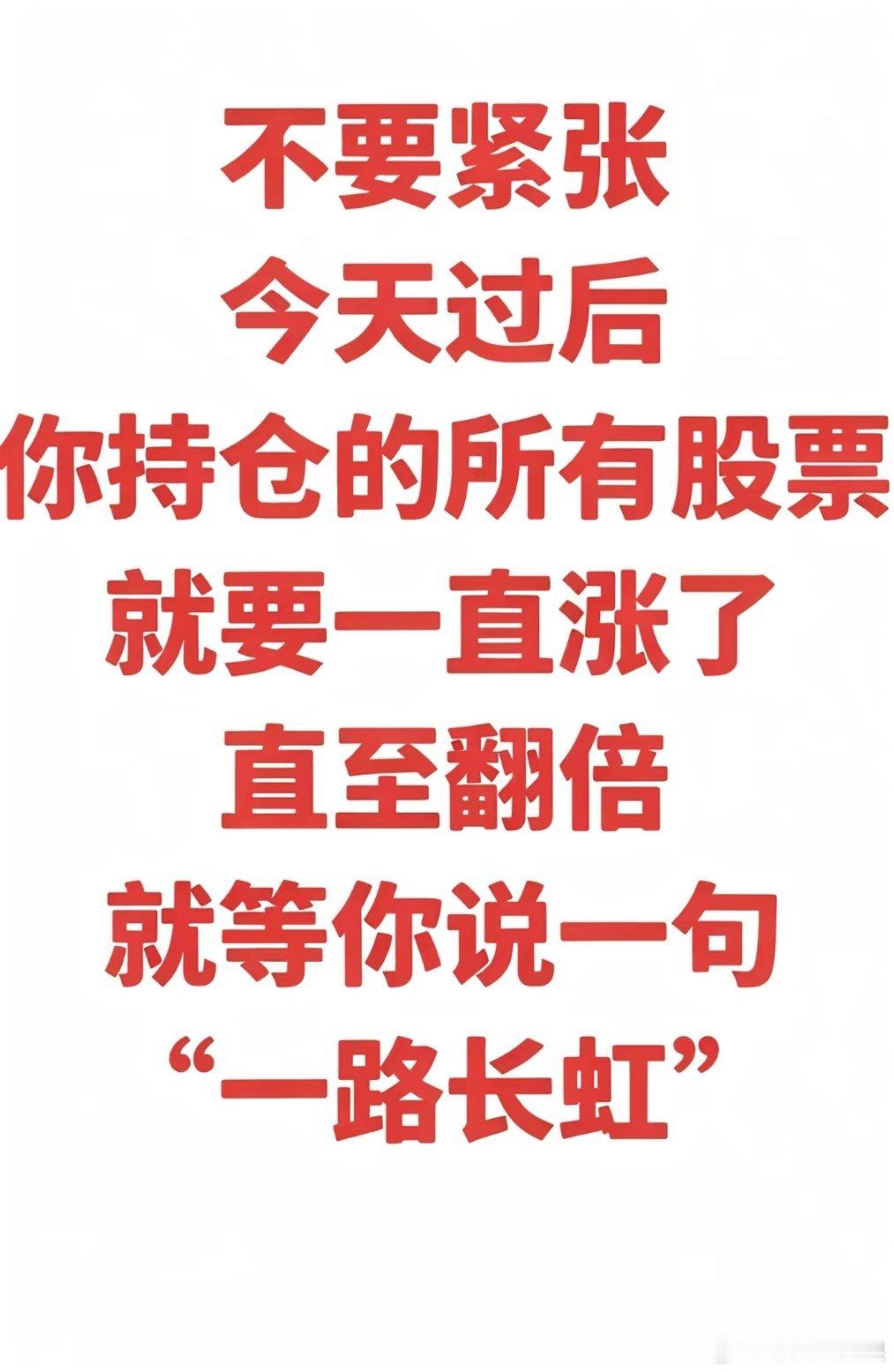 不必焦虑，熬过今日，手里持仓个股将会持续上行，静待收益翻倍，祝大家股市一路长虹。