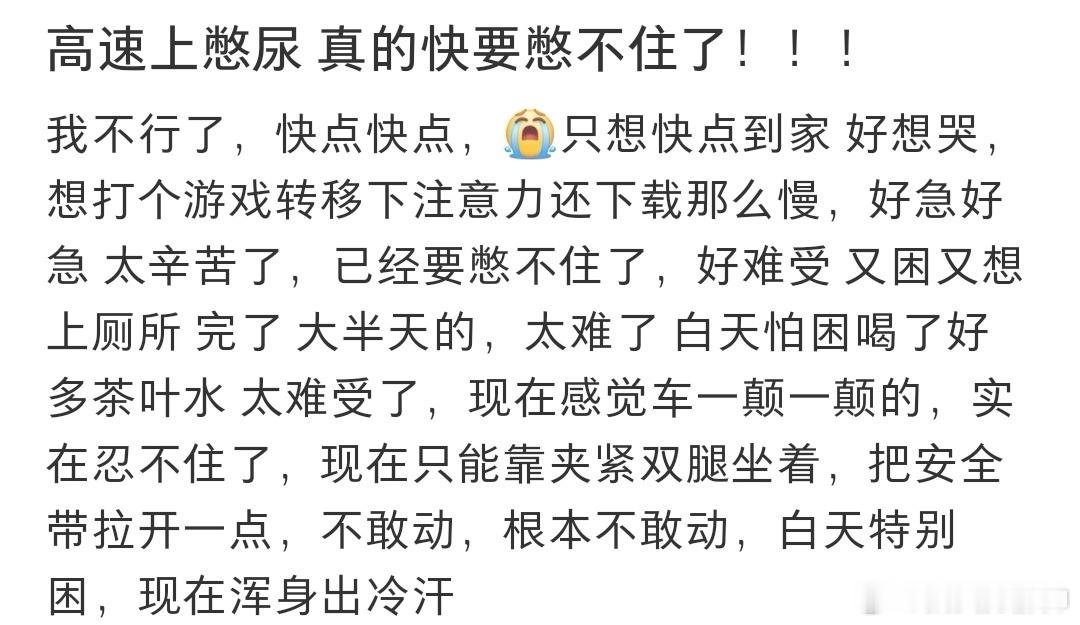 #在高速上突然内急是什么体验# 谁懂在高铁内急的崩溃 ​​​