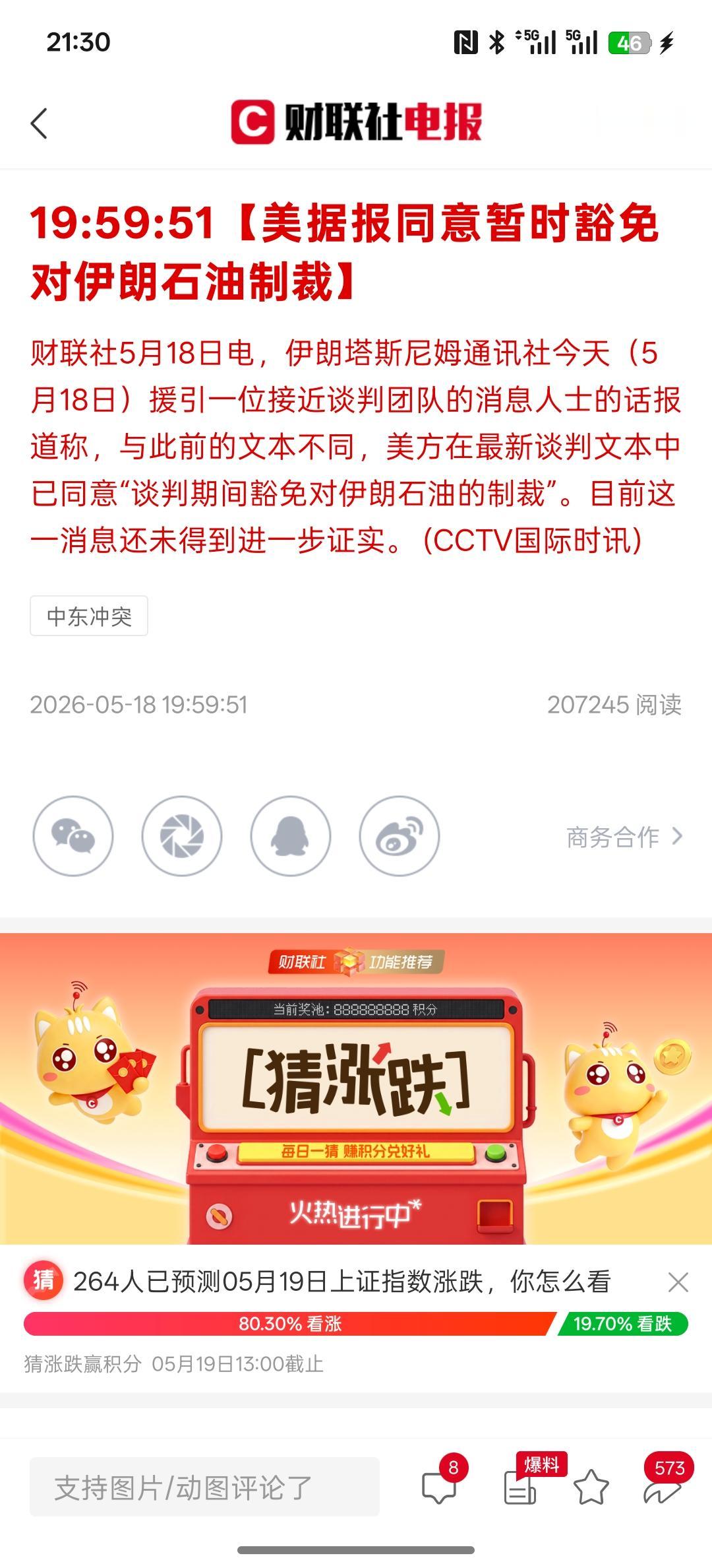 最新的消息，美国说同意暂时豁免伊朗的石油制裁，但根据消息面还没有得到进一步的证实
