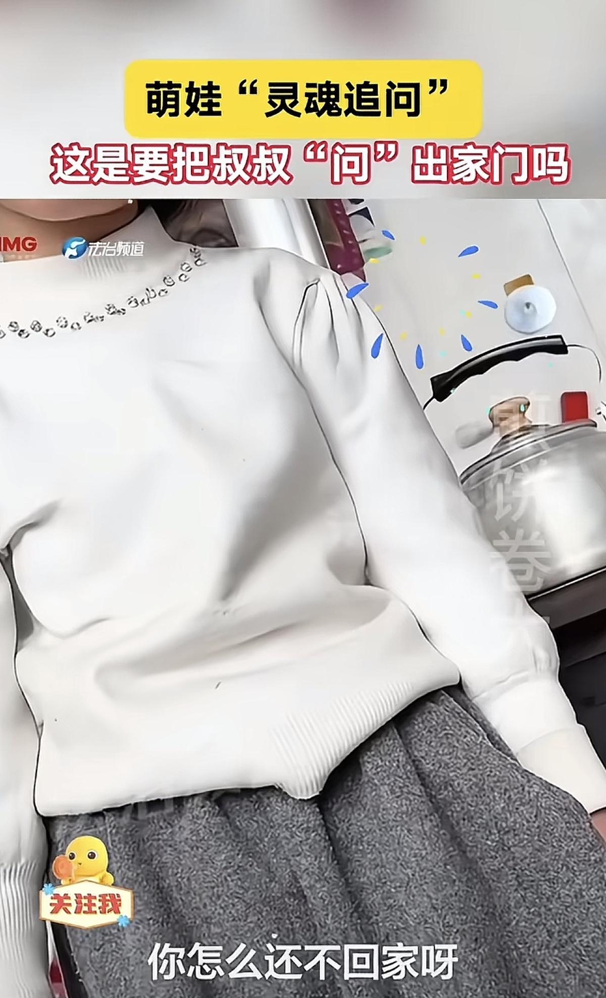 这个萌娃挺有意思的，她突然跑到，坐在客厅里的叔叔旁边。并问他：“叔叔，你在我们家