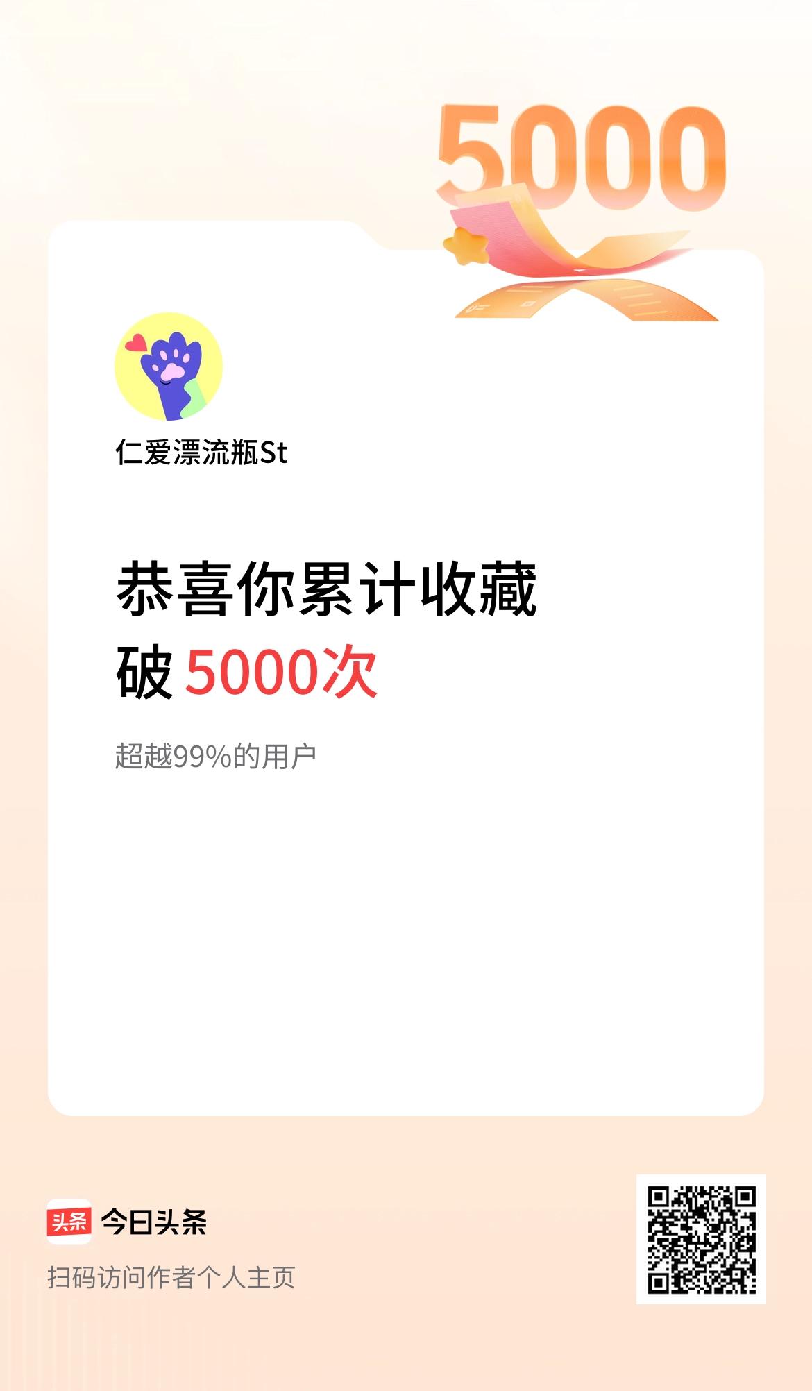 我在头条累计收藏破5000次啦！