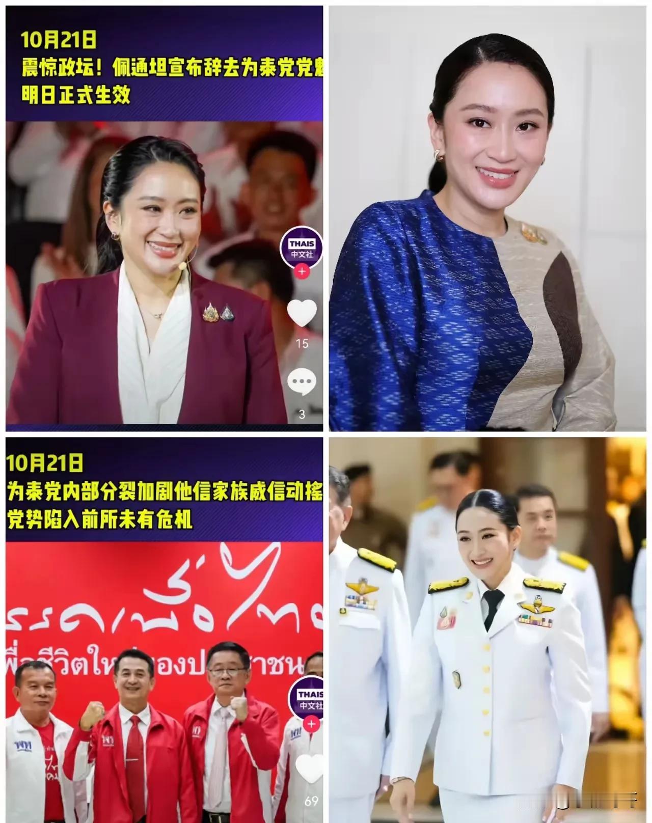 原来佩通坦的离开早有预兆

她辞去为泰党党首的消息今天传遍泰国政坛，但这场告别从