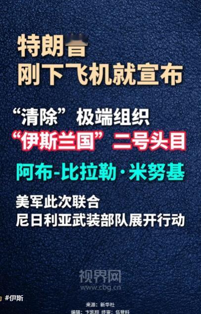 特朗普刚下飞机就甩出一个大消息，“伊斯兰国”的二号头目，已经被当场“清除”！
