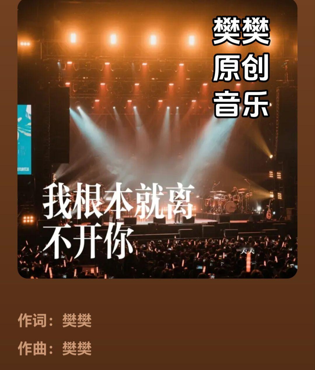 《我根本就离不开你》一首好听的樊樊原创音乐，去汽水音乐试听全曲！原谅世界只需一张