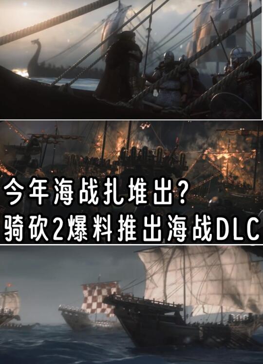 魔怔了，现在连骑砍2也要搞海战