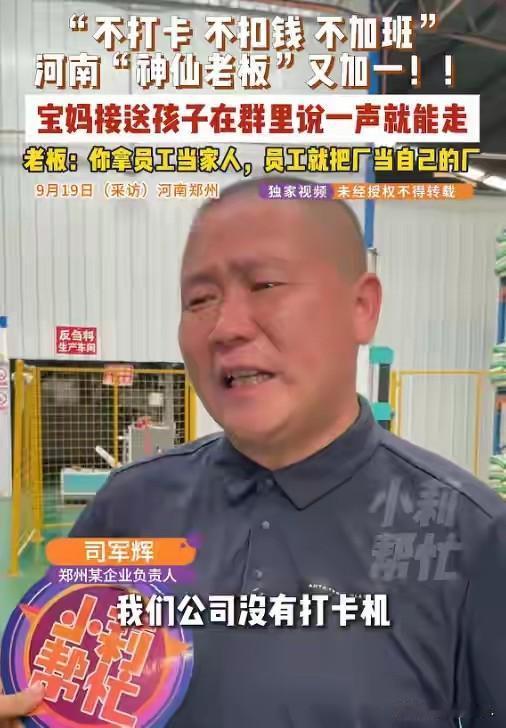 河南老板不打卡不扣钱，员工反而更拼命？

你敢信？现在还有工厂不打卡、请假不扣钱