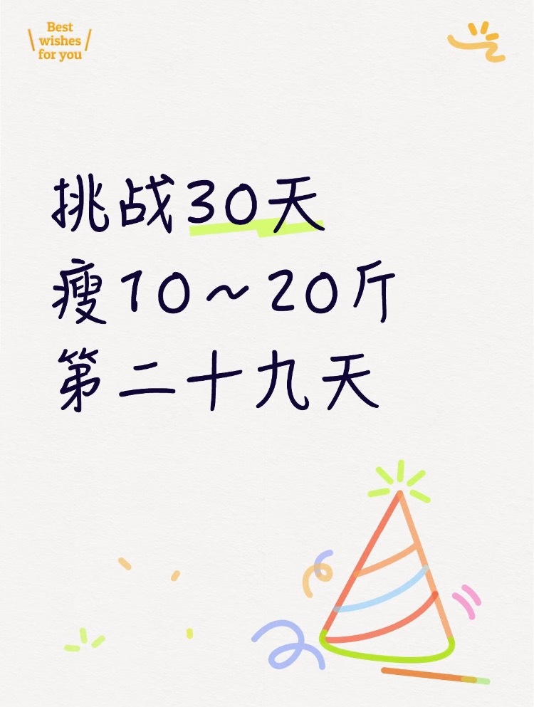 挑战30天瘦10～20斤第二十九天休息一下饿了么免单饿了么上海这杯我请饿了么淘宝
