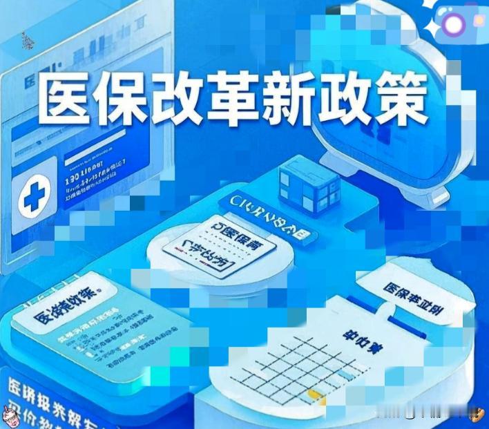 2026年1月1日刚过，不少人去医院开药就发现规矩变了，国家医保局和卫健委的新规