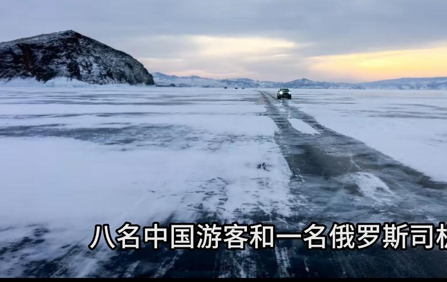 痛心！贝加尔湖冰面突裂，7名中国游客遇难，一月内连发两起悲剧
        2