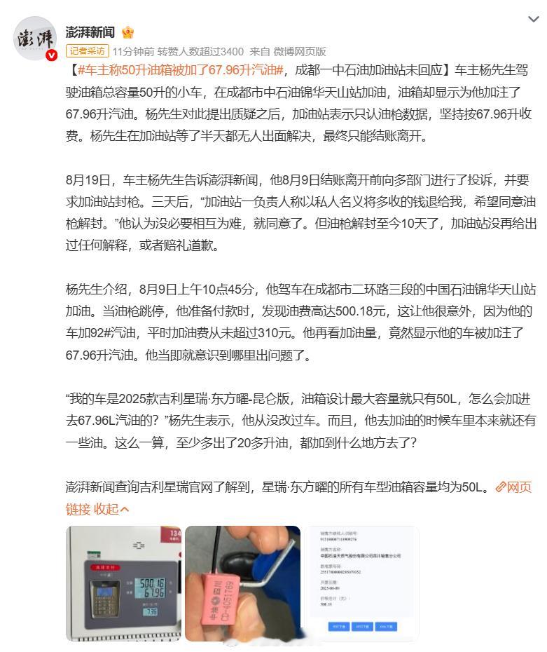 车主称50升油箱被加了67.96升汽油 还是电车实诚，说给你50度电池，就绝不会
