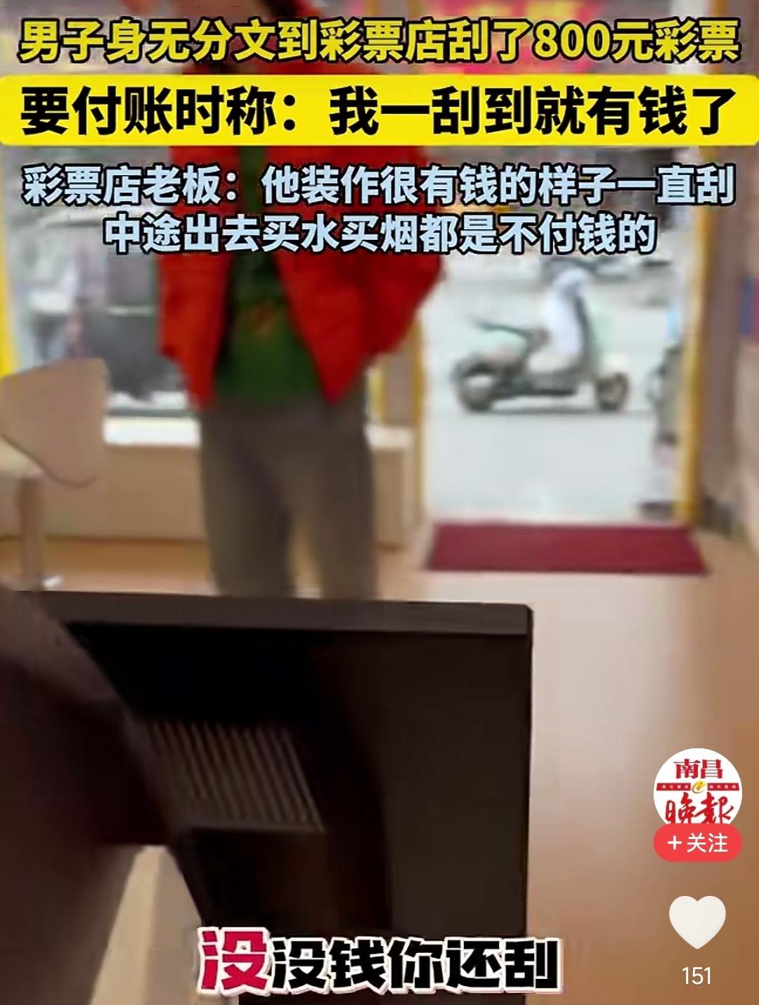 这辈子什么人都见过，唯独没见过这号人物。

河南许昌，一男子跑到彩票店刮彩票。一