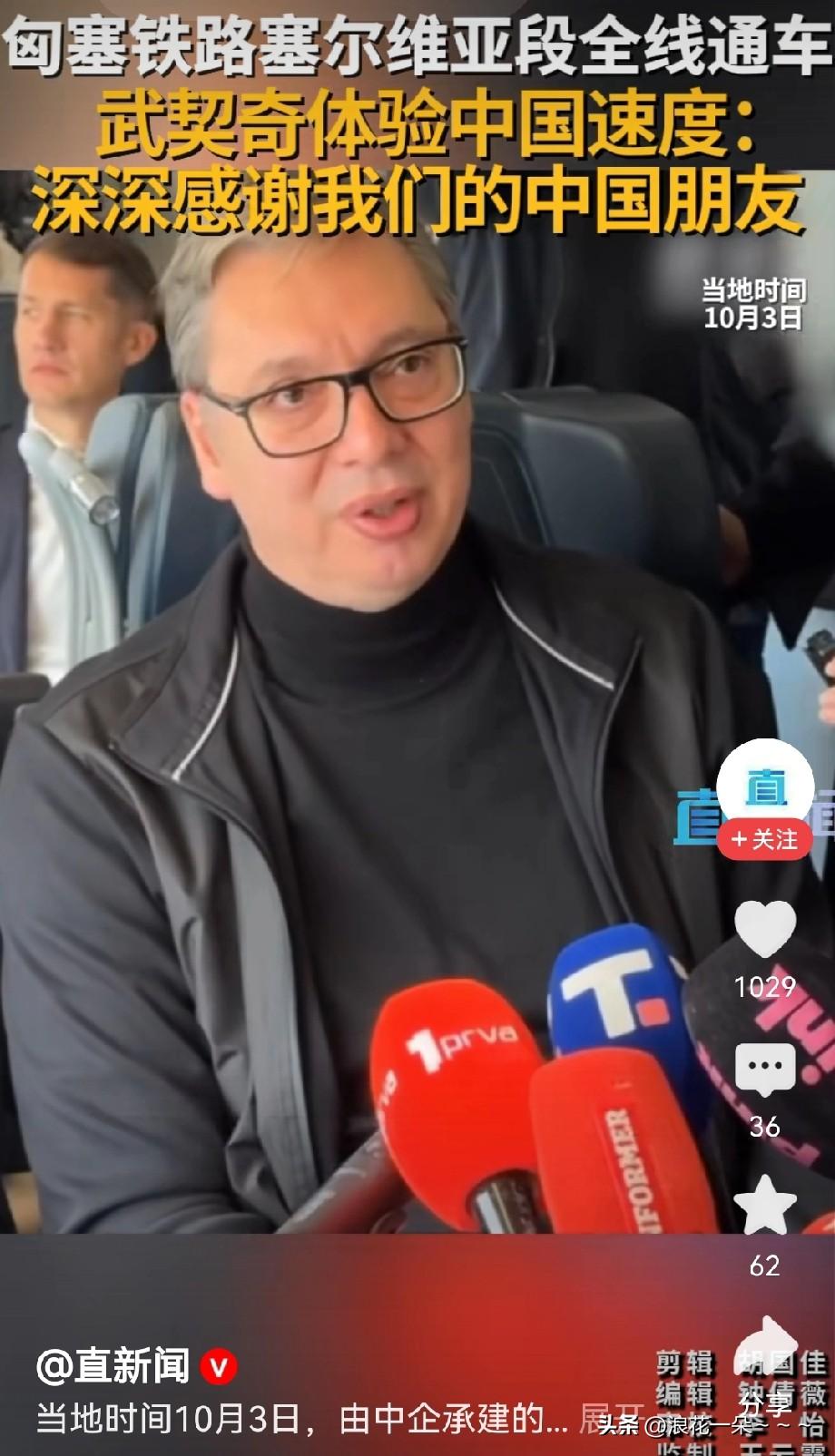 高兴死了，高兴死了！[鼓掌]
塞尔维亚总统武契奇体验了一把中国高铁的速度，他坐在