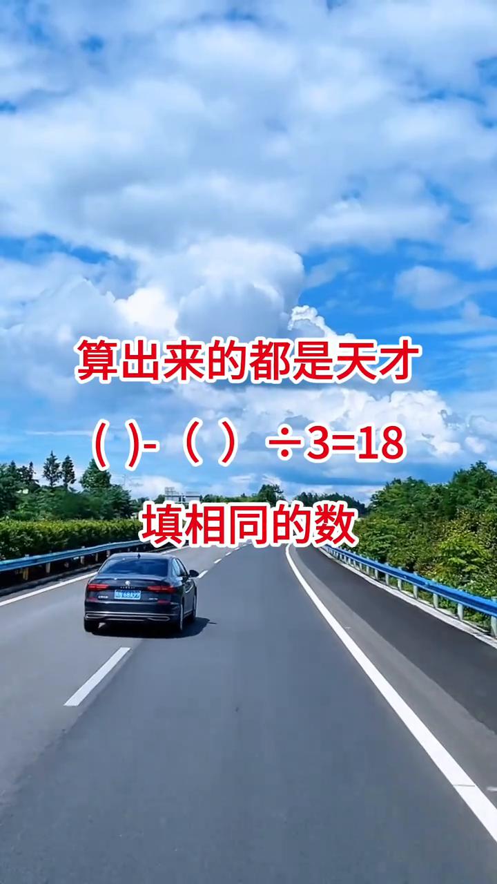 算出来的都是天才。
填相同的数。