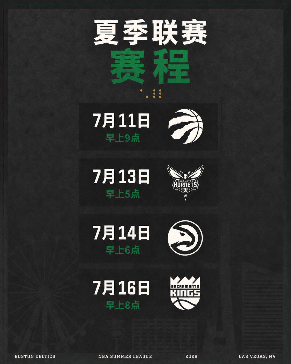 夏季联赛赛程正式出炉！赶紧收藏起来吧~波士顿凯尔特人 ｜DifferentHer