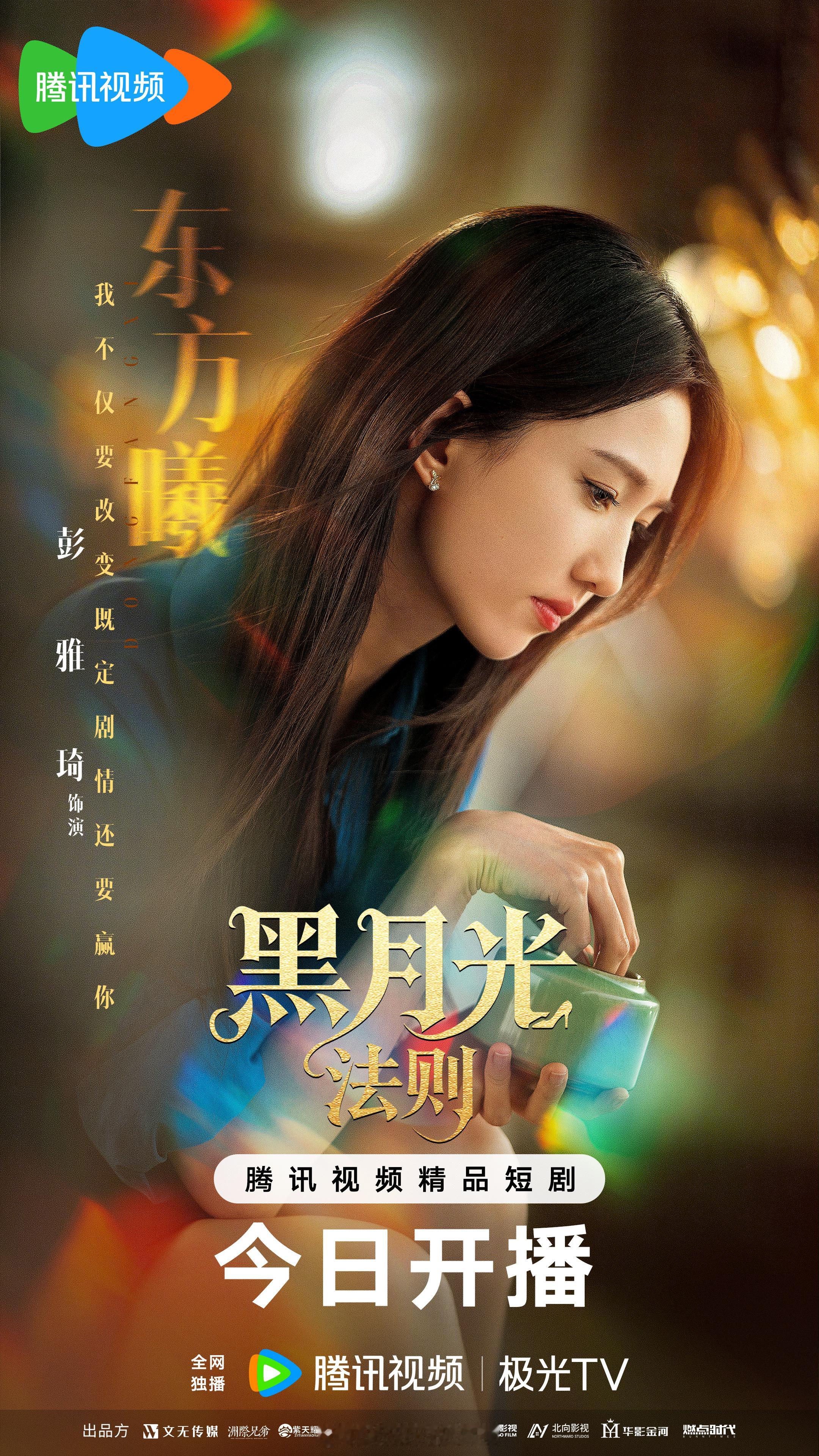 网剧黑月光法则今日开播 命定女配？恶毒女配就该这样出场！ 曦姐想要！曦姐得到！?