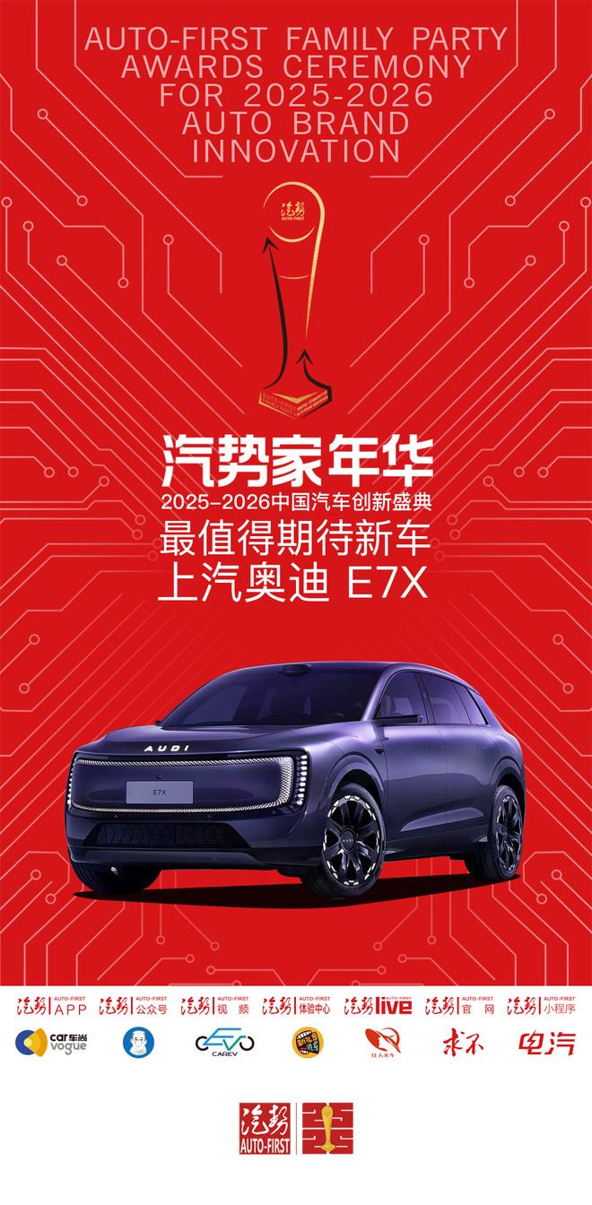 汽势家年华2026年最值得期待新车——上汽奥迪 E7X