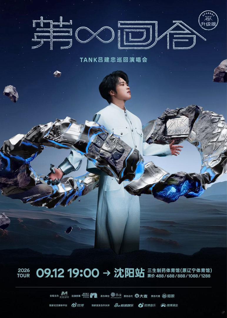Tank沈阳演唱会  Tank吕建忠第无限回合巡演 惊喜官宣！「第无限回合」巡回