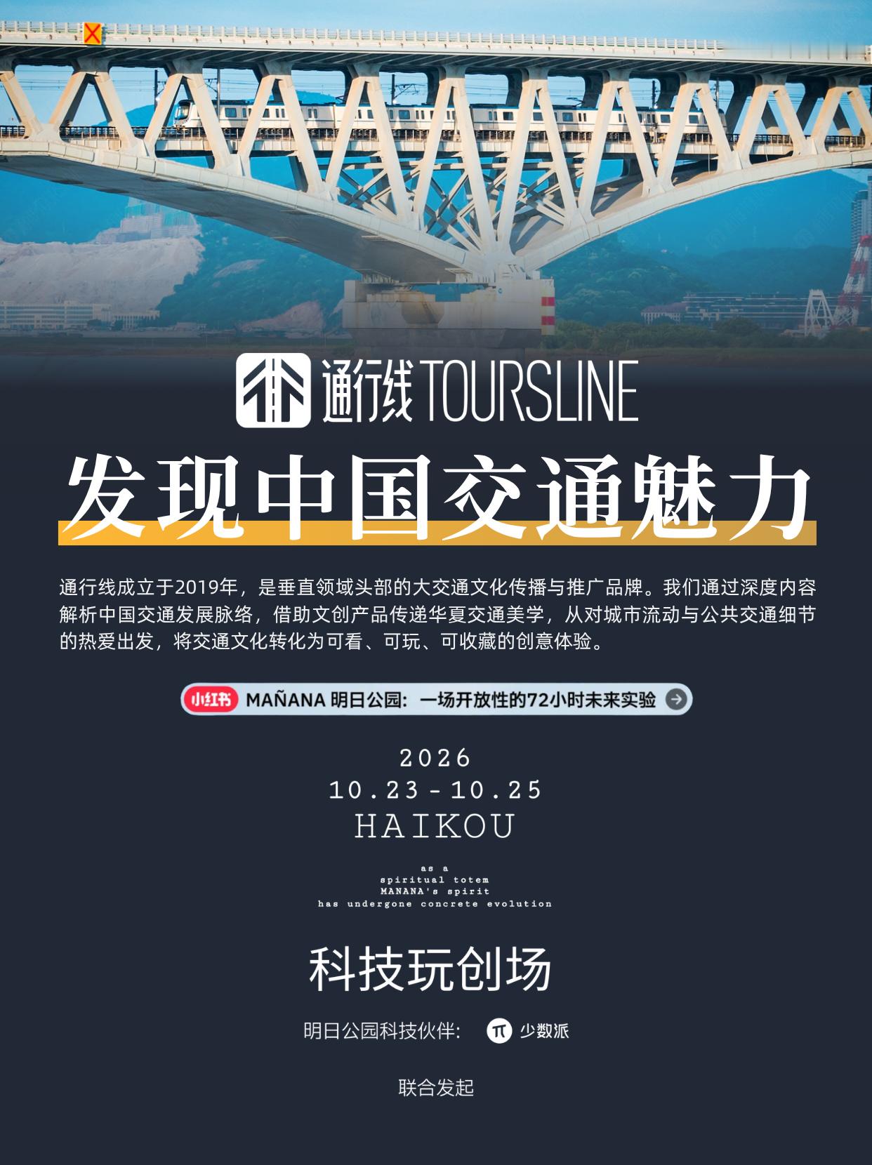 通行线·趣玩【去海口吹海风！】10月23日至25日，「MANANA明日公园」将开