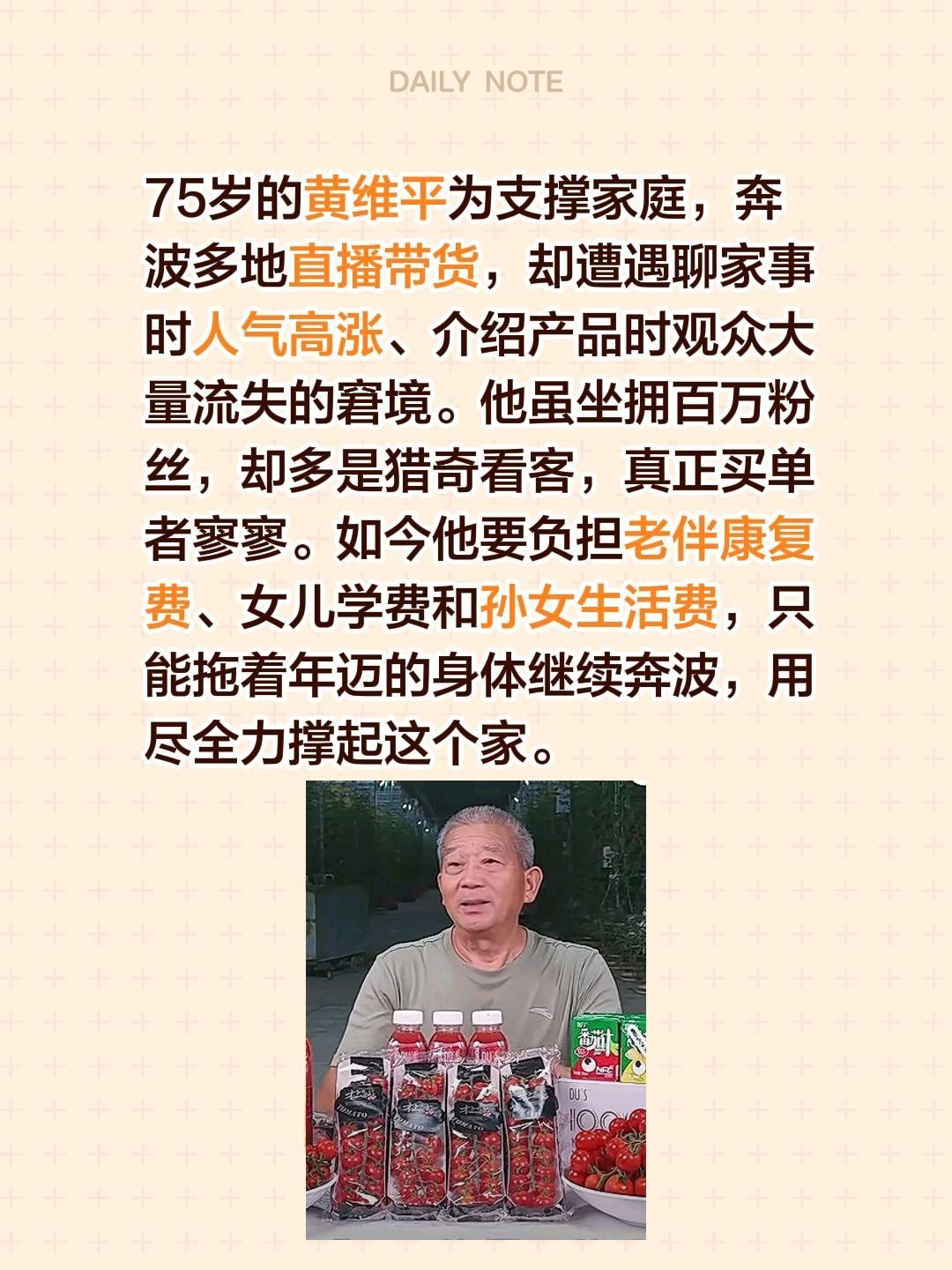 75岁的黄维平为支撑家庭，奔波多地直播带货，却遭遇聊家事时人气高涨、介绍产品时观
