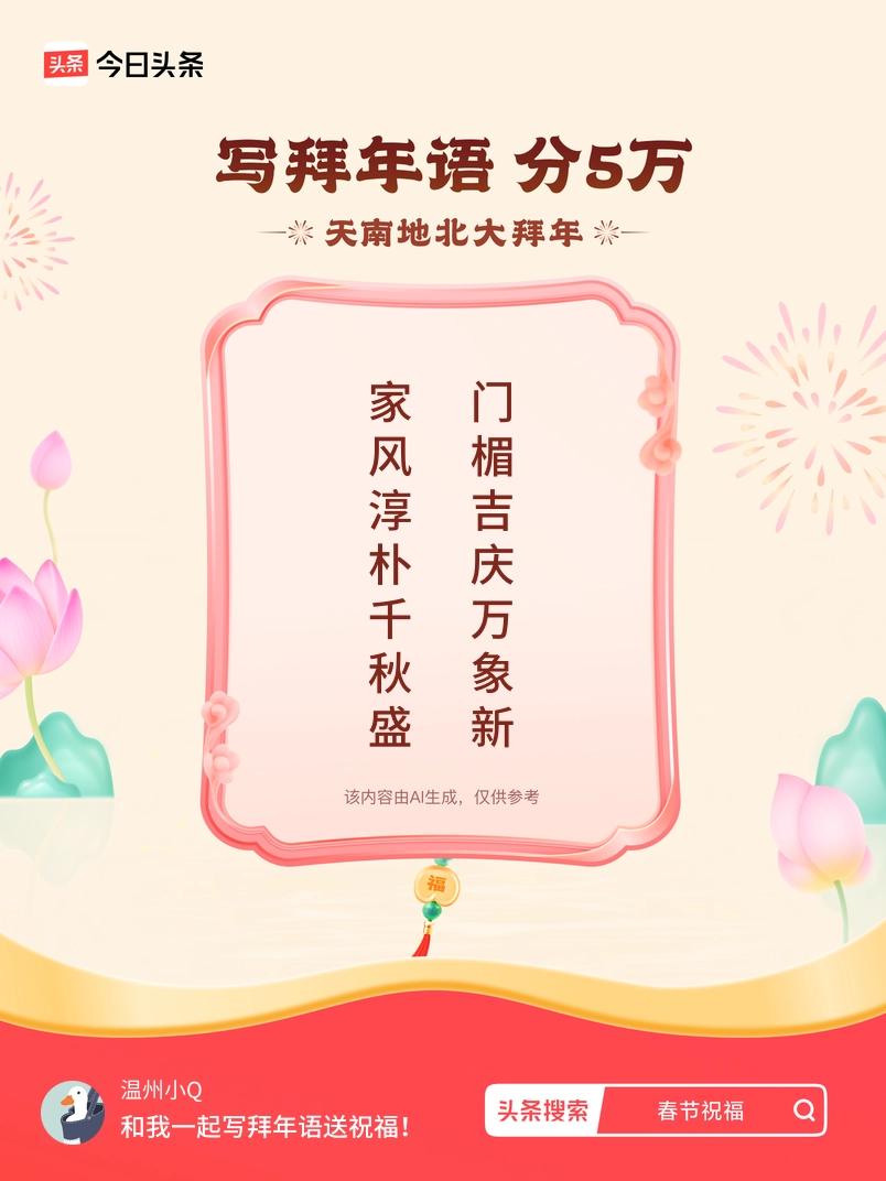 写拜年语送祝福新春拜年送祝福！我的祝福是：“家风淳朴千秋盛，门楣吉庆万象新”！快