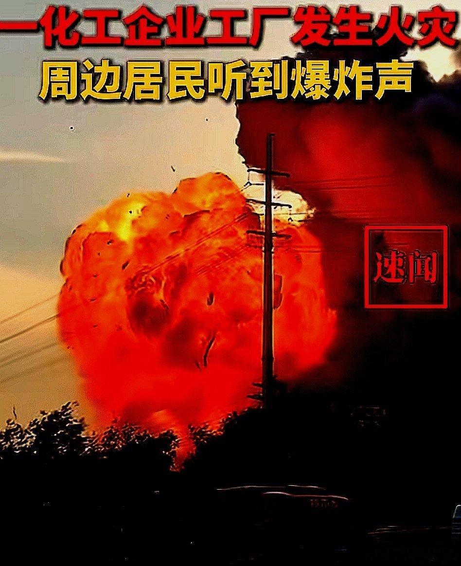 一化企业发生火灾，周边居民听到了爆炸声 