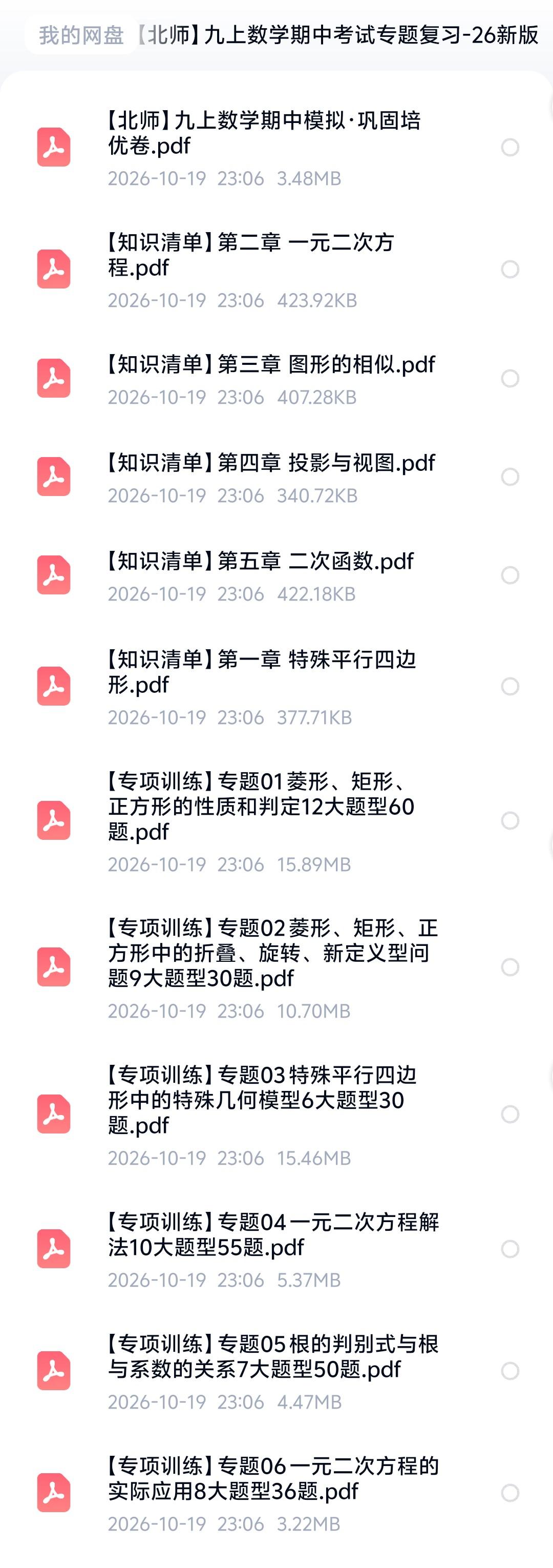 九上数学（各版本）期中考试专题复习-26新版