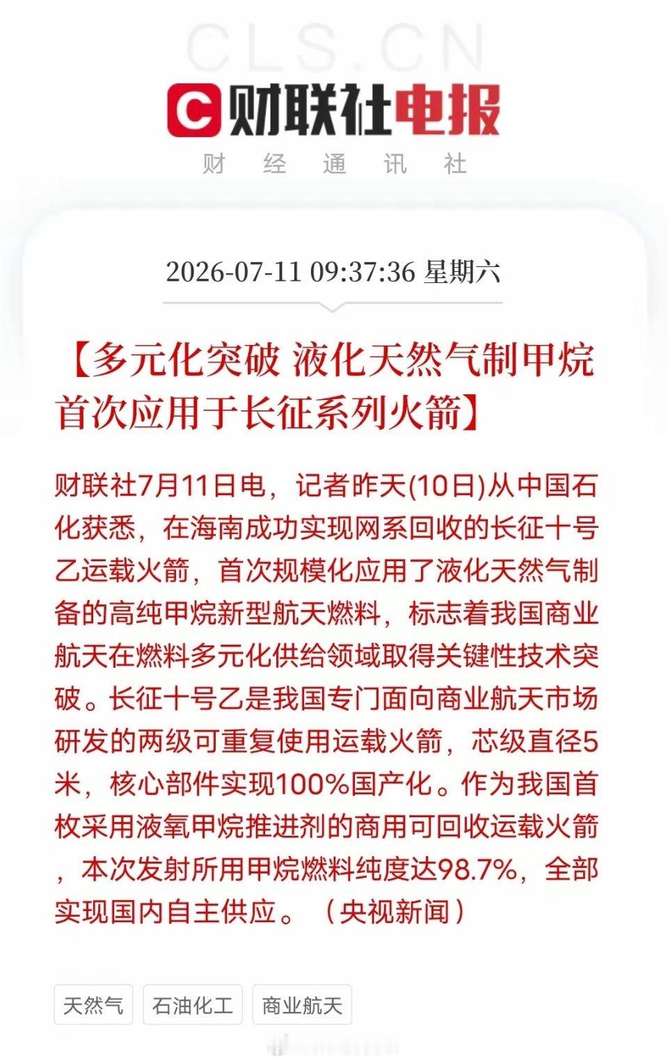 LNG制高纯甲烷上天，商业航天燃料迎来重大突破财联社7月11日消息，长征十号乙运