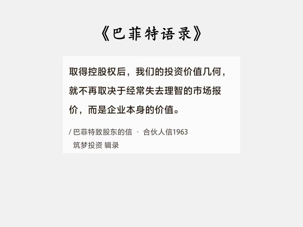 No.111 巴菲特谈“控股投资的价值”

巴菲特曰：“取得控股权后，我们的投资