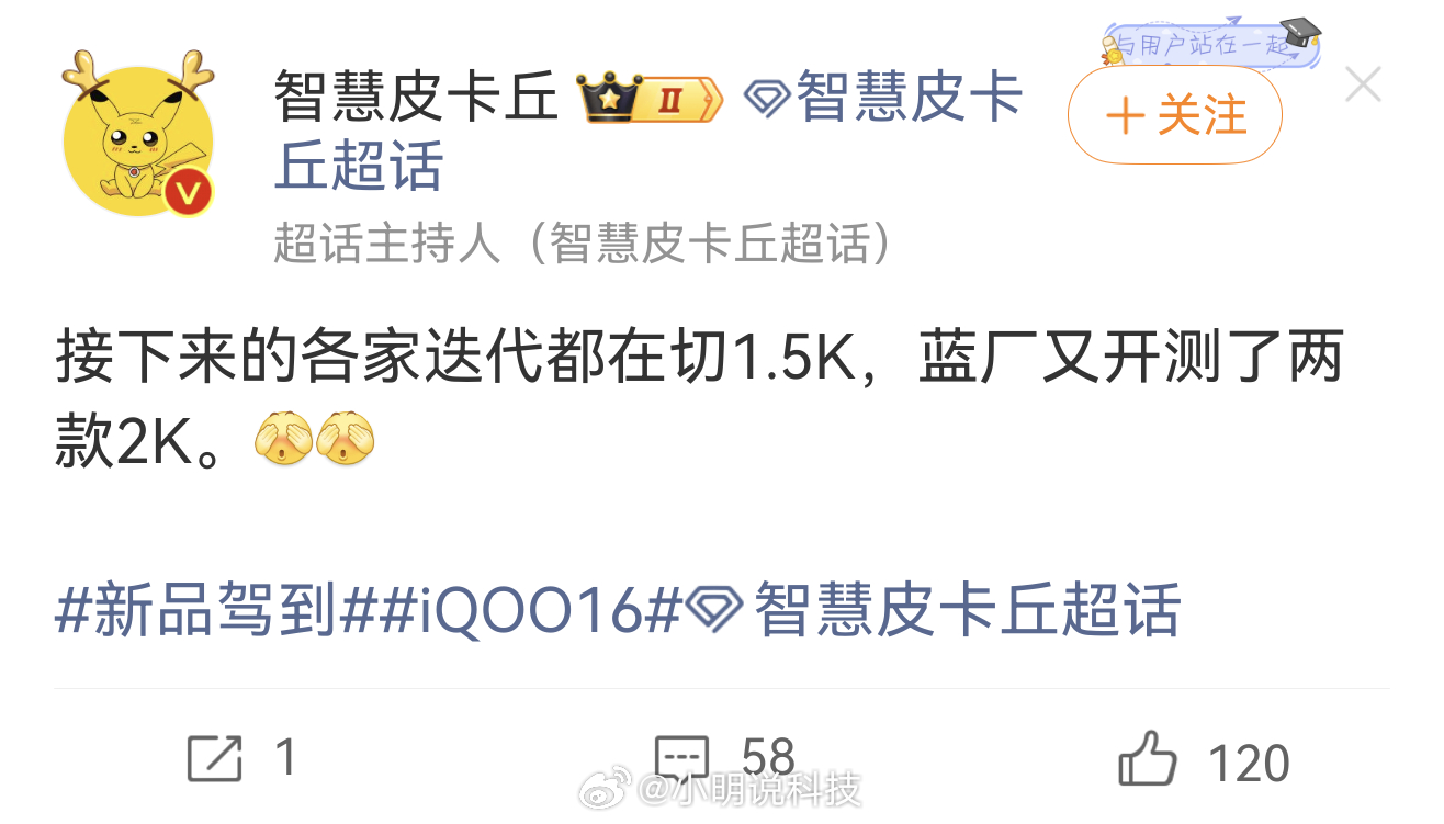 无2K不旗舰，iQOO 16是2K165Hz嘛？ 