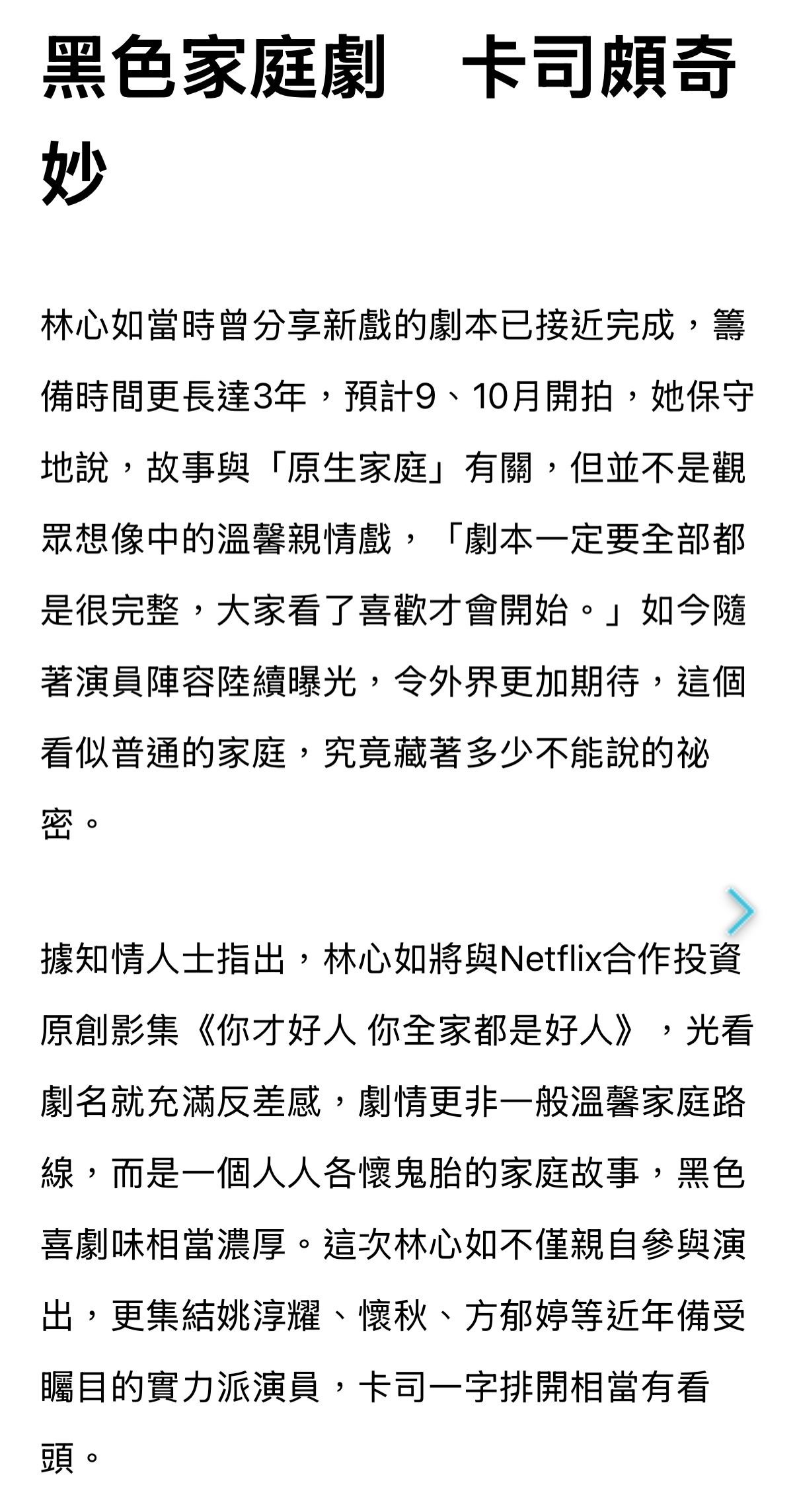 林心如制作Netflix新台剧《你才好人 你全家都是好人》，黑色喜剧/家庭故事，