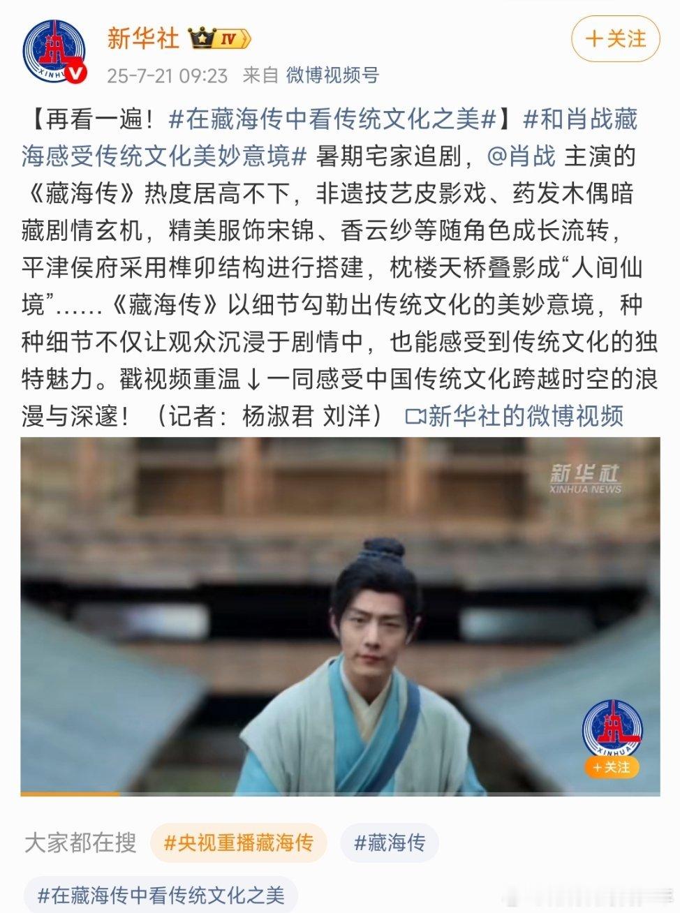和肖战藏海感受传统文化美妙意境新华社:藏海传热度居高不下！沉浸式追剧感受高燃强剧